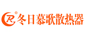 冬日慕歌（天津）暖通科技有限公司